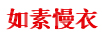 如素慢衣品牌Logo