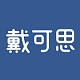 DEXTER/戴可思品牌logo
