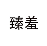 臻羞品牌Logo