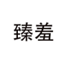 臻羞品牌Logo