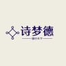 诗梦德品牌Logo