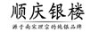 SHUN QIN YIN LOU SQ/顺庆银楼品牌Logo