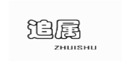 ZHUISHU/追属品牌Logo
