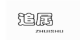 ZHUISHU/追属品牌logo