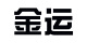 金运品牌logo