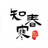 知春寒品牌logo