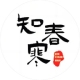 知春寒品牌logo