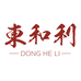 DONG HE LI/東和利品牌Logo