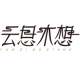 云思木想品牌logo