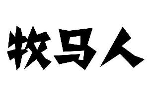 牧马人品牌Logo