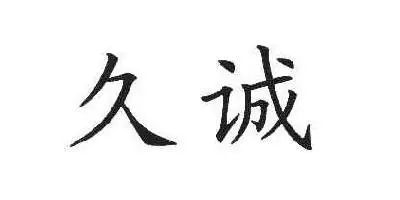 久诚品牌Logo