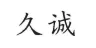 久诚品牌Logo