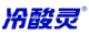 冷酸灵品牌logo