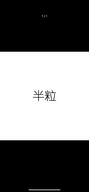 半粒品牌Logo