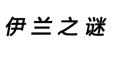 伊兰之谜品牌Logo