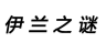 伊兰之谜品牌Logo