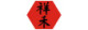 祥禾饽饽铺品牌logo