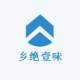 乡绝壹味品牌logo