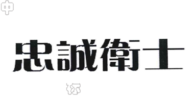 忠诚卫士品牌Logo