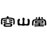 容山堂品牌Logo