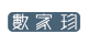 数家珍品牌logo