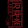 万寿斋品牌Logo