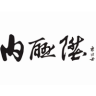 内联升品牌Logo