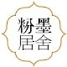粉墨居舍品牌Logo