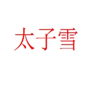 太子雪品牌Logo