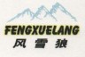 FENGXUELANG/风雪狼品牌Logo