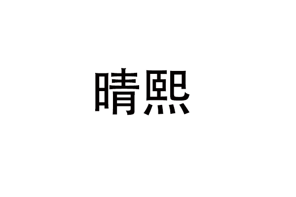 晴熙品牌Logo