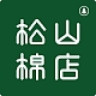松山棉店品牌Logo