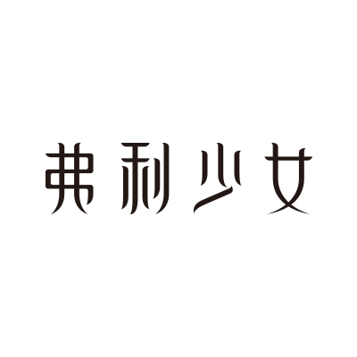 弗利少女品牌Logo