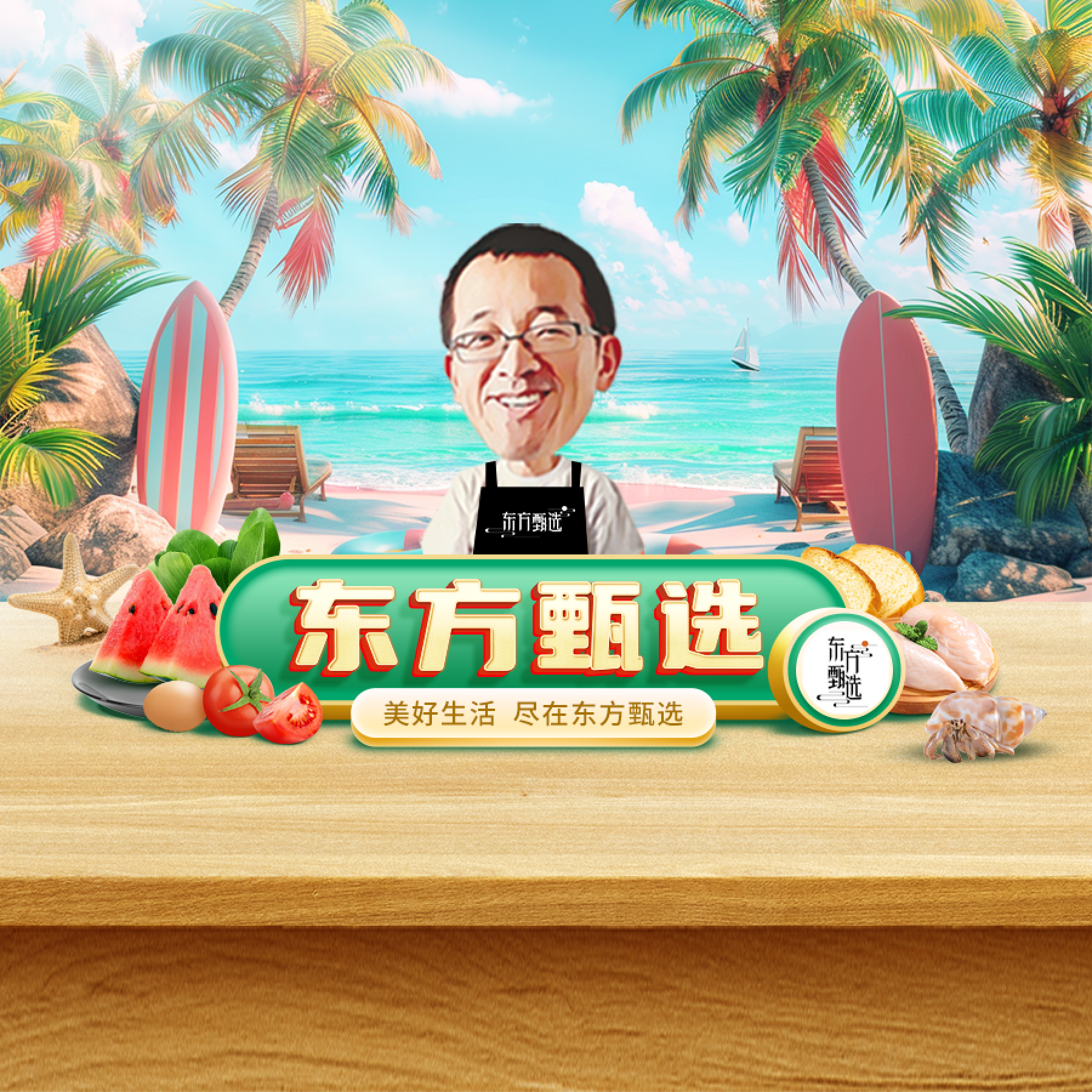 美好生活，尽在东方甄选~直播封面