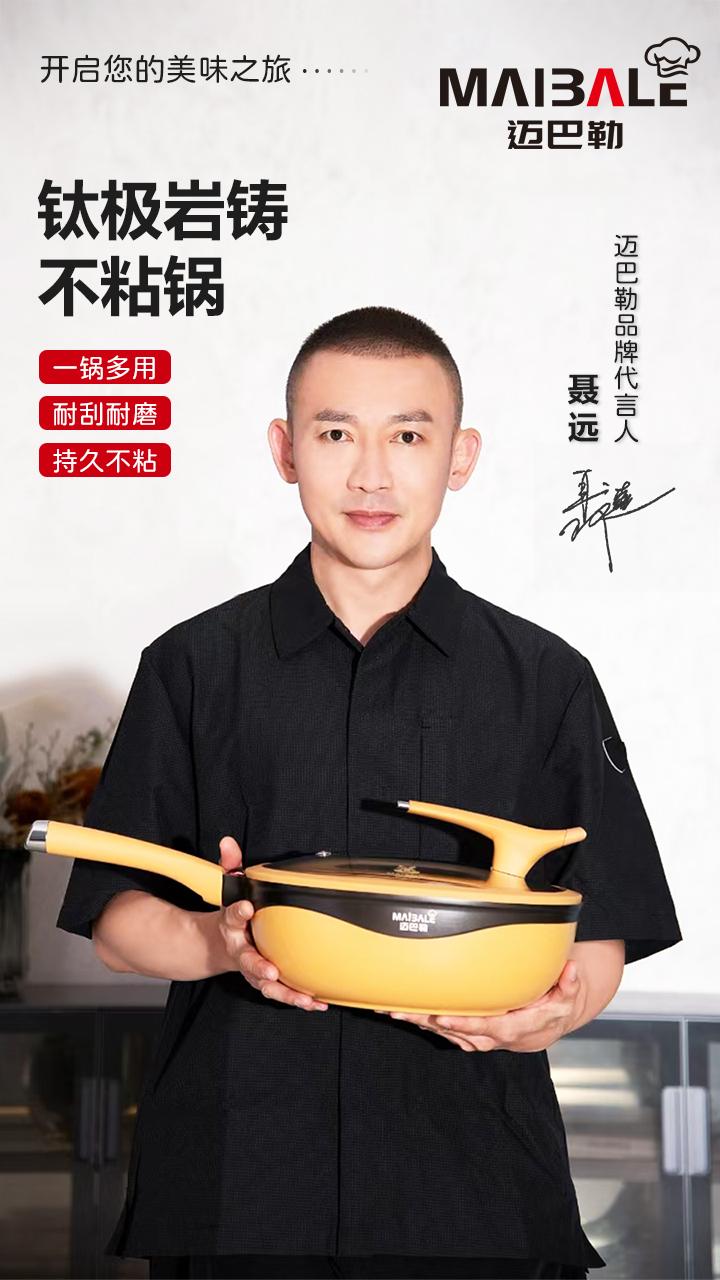 迈巴勒不粘锅大促活动直播封面