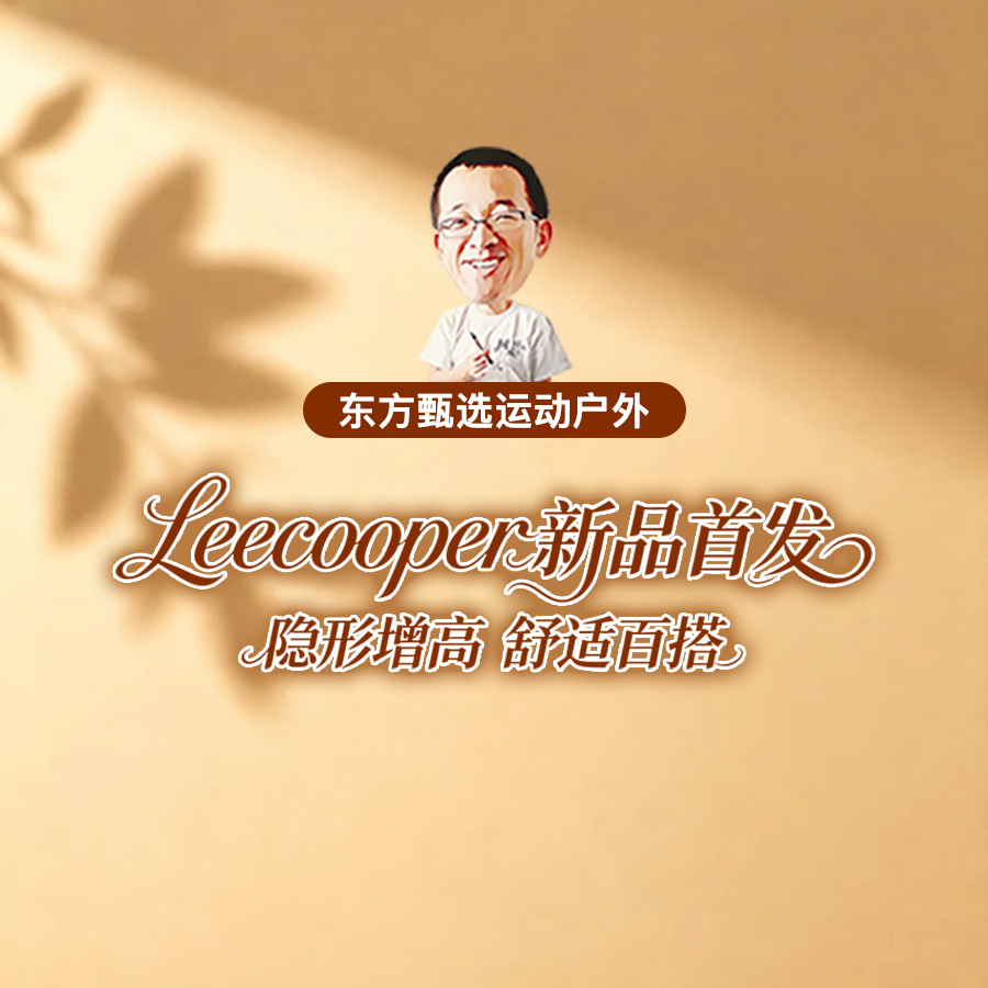 leecooper秋季新款上新！明星同款舒适好穿，快来直播间直播封面