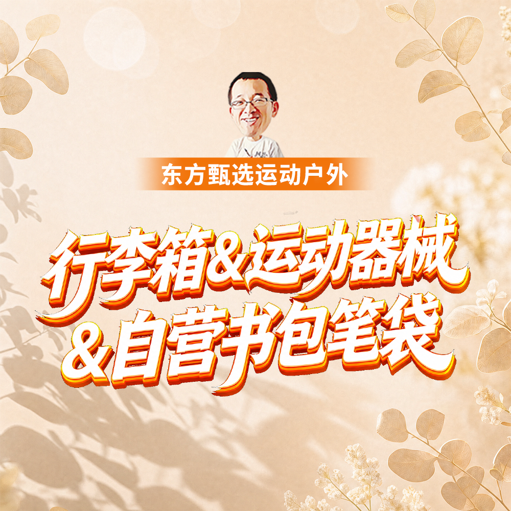 开学、双十一必入行李箱➕居家运动小器械➕开学书包笔袋抢先购直播封面
