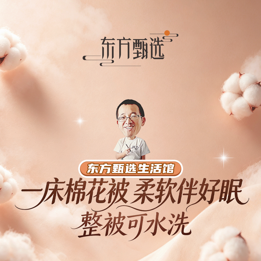 可水洗自营100%新疆棉棉花被低价专场！直播封面