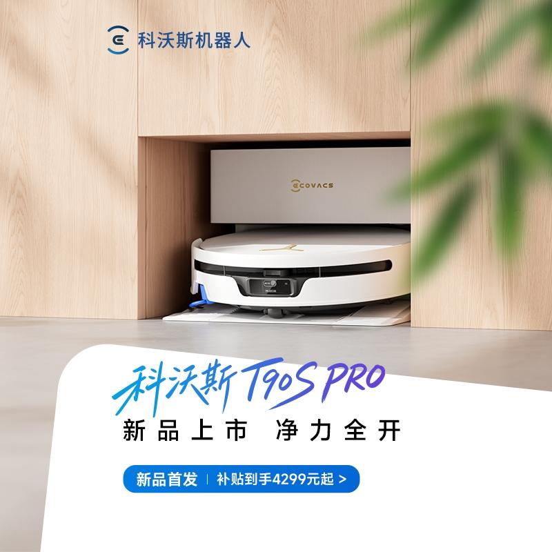 科沃斯全能地宝T90S PRO重磅首发直播封面