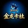 金龙卡社正在直播直播封面