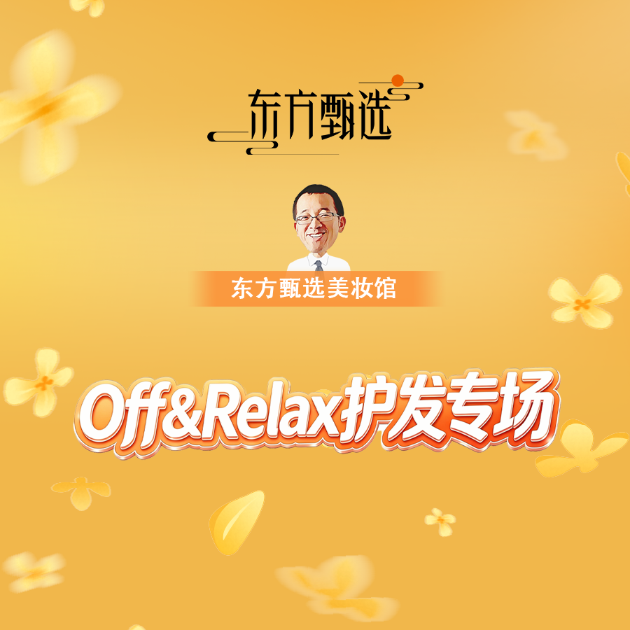 蓬松顺滑好发质，OR帮你轻松实现，更有好价机制别错过~直播封面