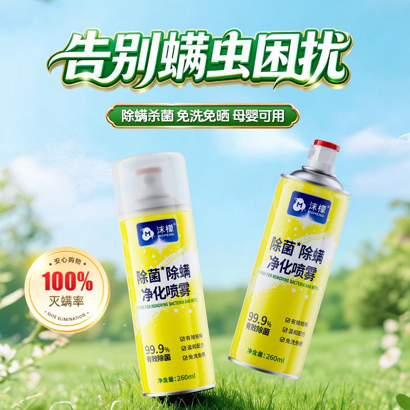 开学好礼季节！沫檬除螨喷雾，灭螨率100%，享受没“螨”生活直播封面