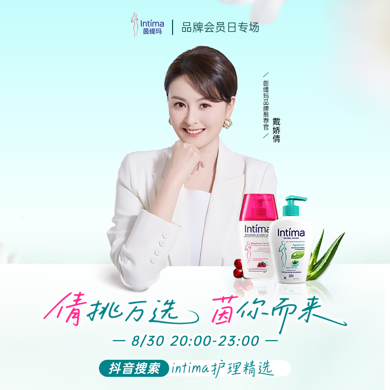 intima茵缇玛携手品牌推荐官戴娇倩，纯享天然私护直播封面