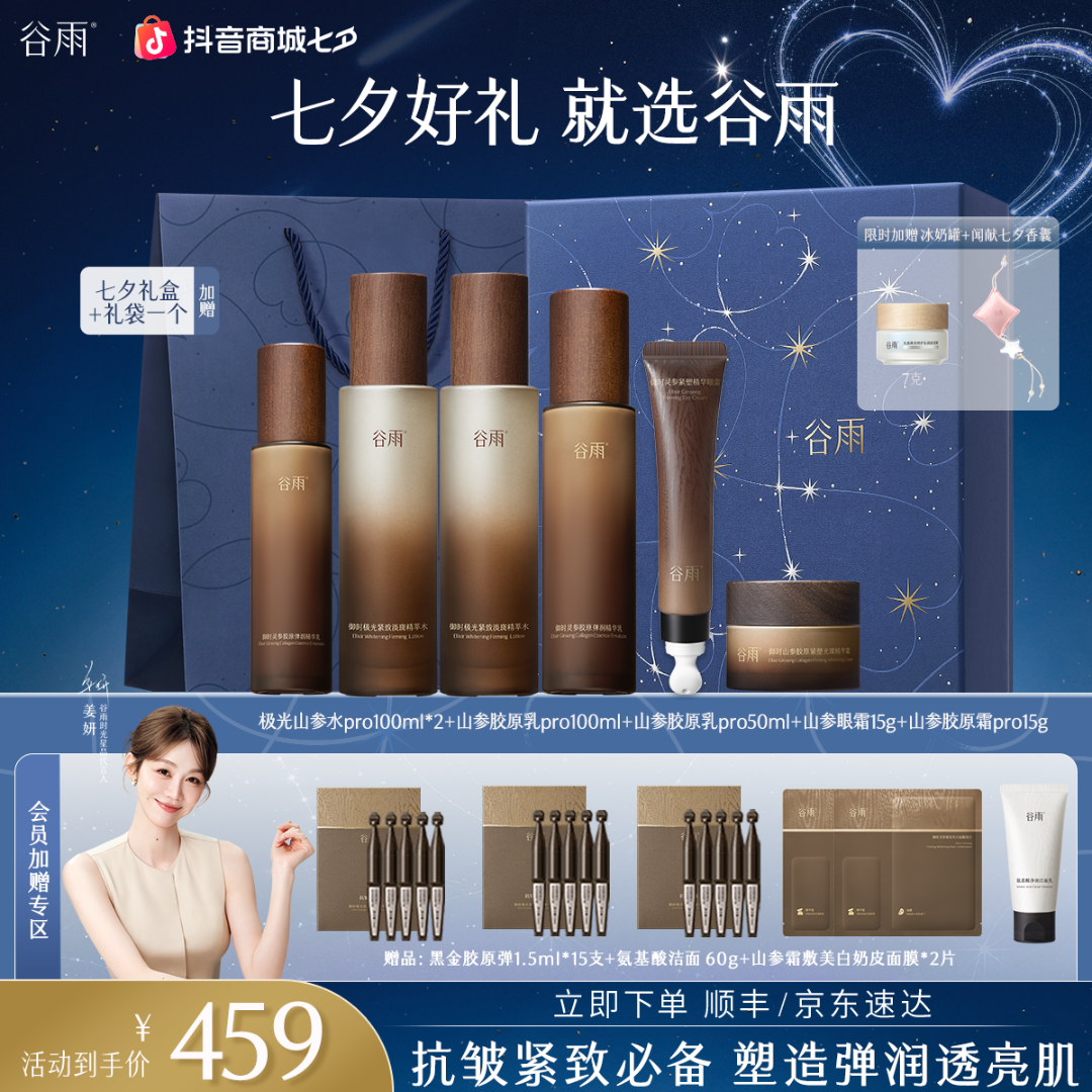 谷雨七夕参情陪伴！一号链接七夕礼盒加赠山参眼霜！直播封面
