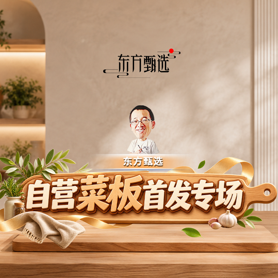 美好生活，尽在东方甄选~直播封面