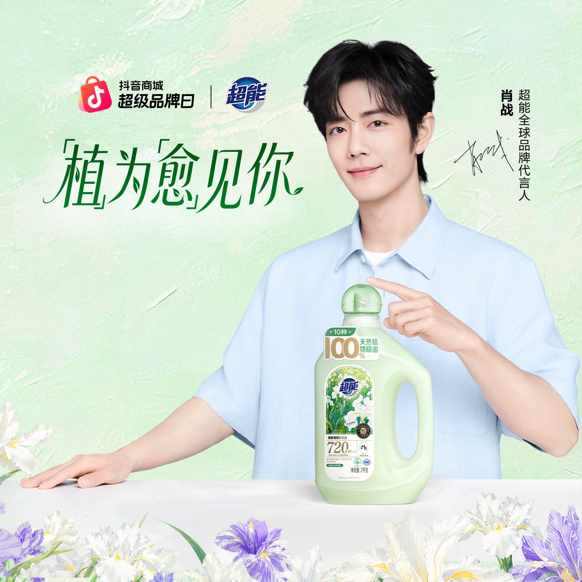 与肖战先生共赴天然植愈漫游之旅直播封面