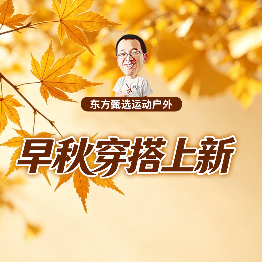 ICHMODE➕热爱如你早秋穿搭上新，简约不简单！直播封面