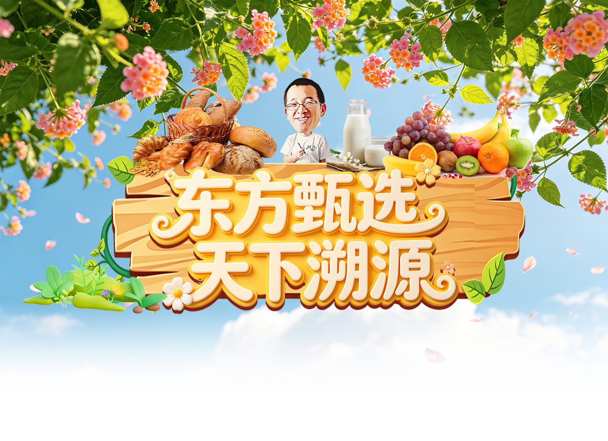 东方甄选天下溯源开播啦~直播封面