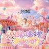 美好生活，尽在东方甄选~直播封面