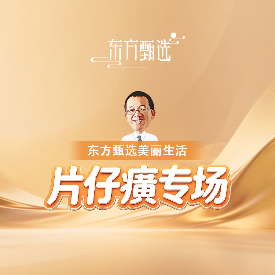 珍珠膏专场~东方甄选美丽生活开播啦~直播封面